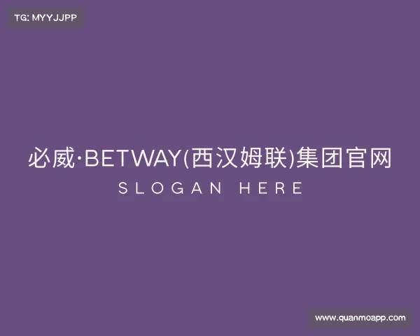 发现必威·BETWAY(西汉姆联)集团官网